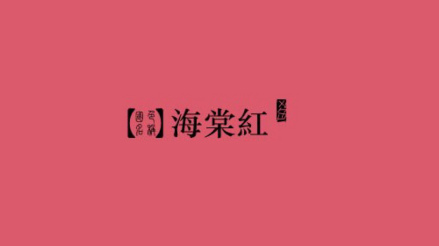 海棠红