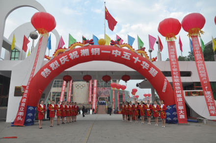 五十年校庆现场
