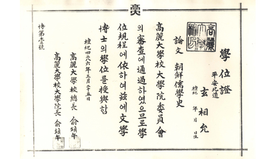 1953年高丽大学第一号博士学位证书