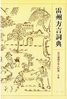 雷州方言词典