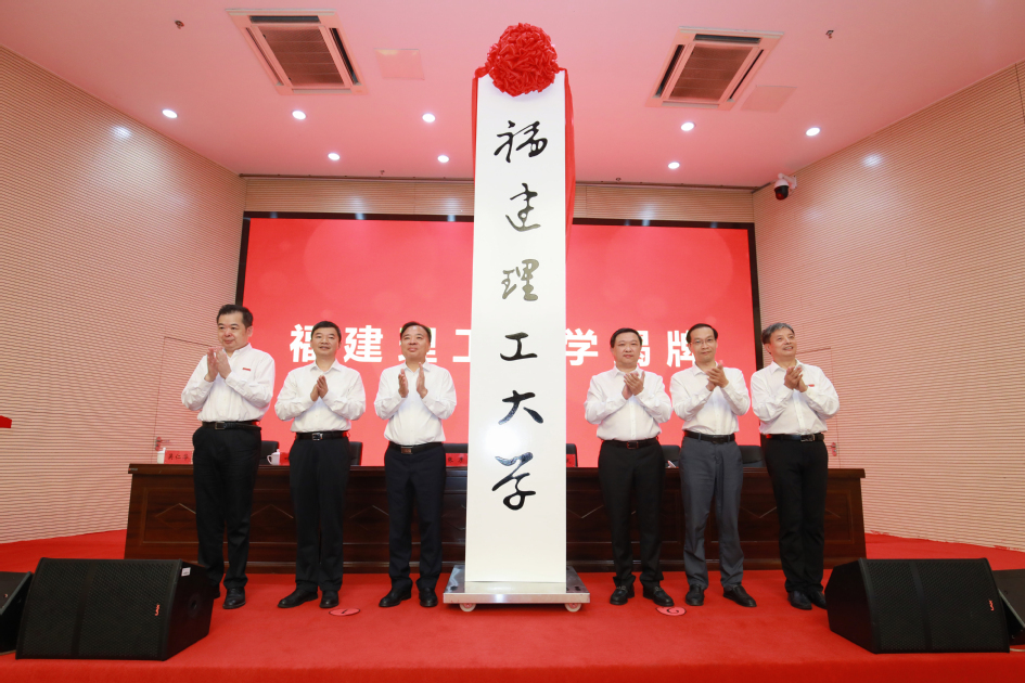 福建理工大学揭牌仪式 