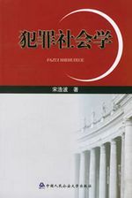 犯罪社会学