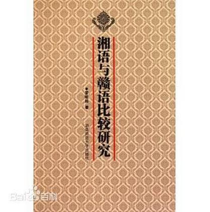《湘语与赣语比较研究》封面
