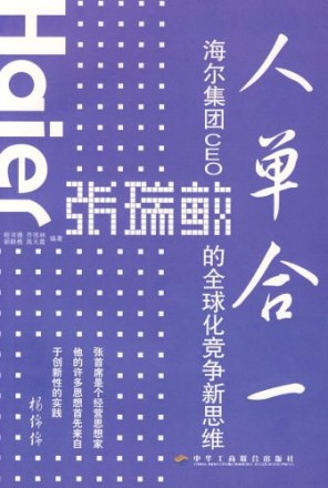 人单合一：海尔集团CEO张瑞敏的全球化竞争新思维