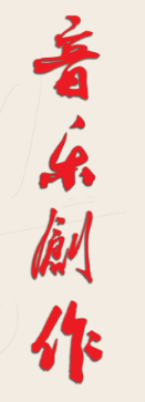 《音乐创作》刊名字体