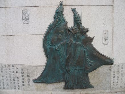 王导（右）与谢安