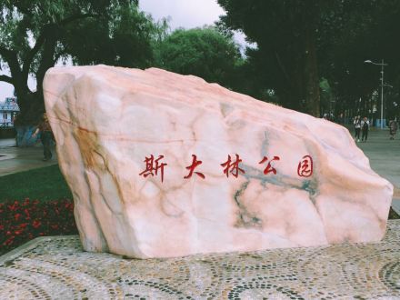 斯大林公园