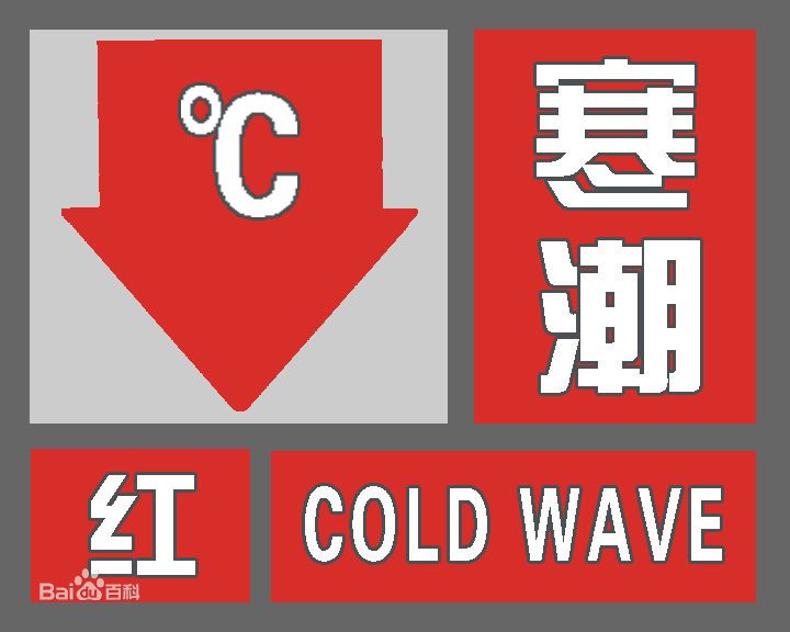 寒潮红色预警