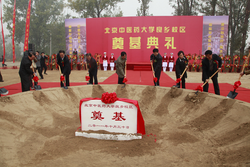 北京中医药大学良乡校区奠基典礼现场 