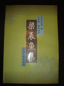 梁辰鱼作品