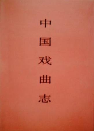 中国戏曲志