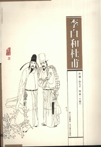 李白和杜甫