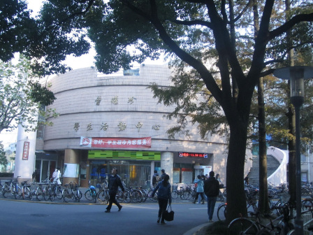 复旦大学