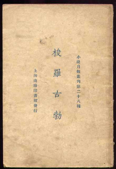 《梭罗古勃》周建人译著