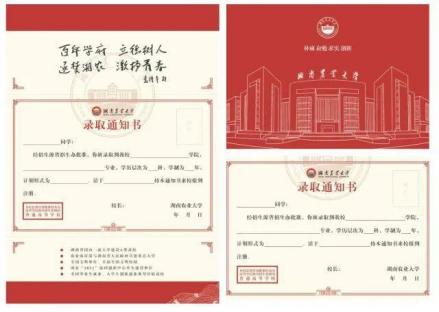湖南农业大学录取通知书 