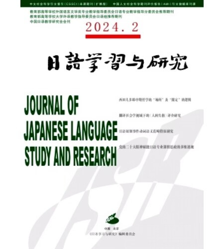 《日语学习与研究》封面 
