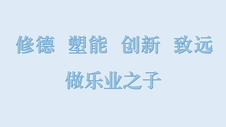 校训