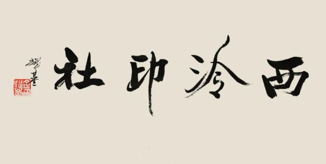 行书 “西泠印社”横幅