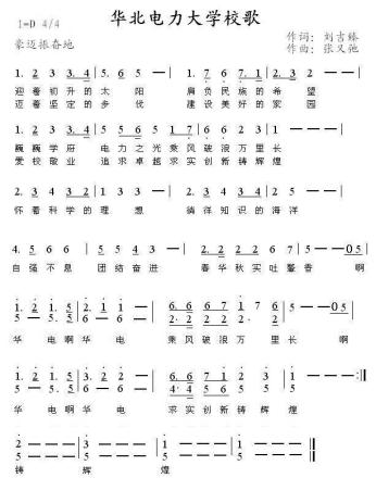 华北电力大学校歌