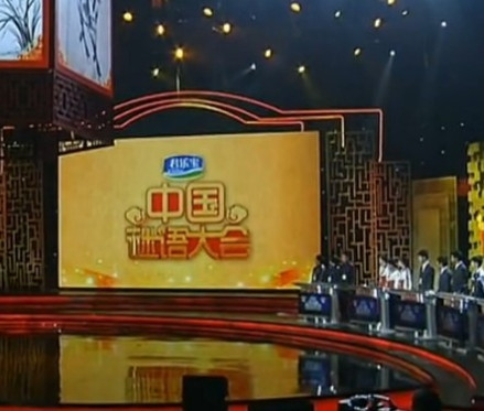 中国谜语大会