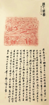 行书 汉砖射弋图题跋136X68cm