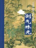 剑气珠光