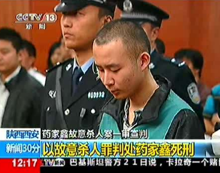 药家鑫故意杀人案一审宣判