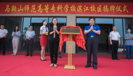 马鞍山师专滨江校区揭牌成立