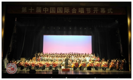 第十届中国国际合唱节开幕演出
