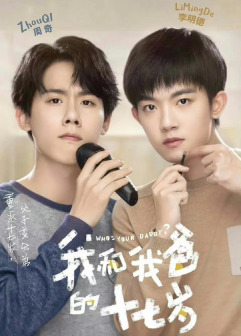 《我和我爸的十七岁》剧照