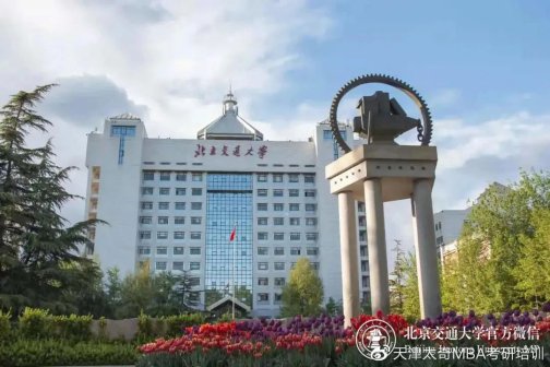 北京交通大学