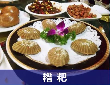 糌粑