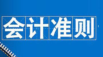会计准则