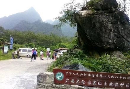木论自然保护区