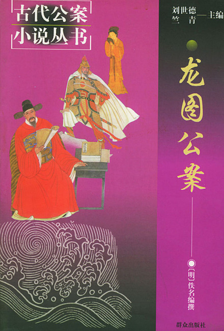 公案小说
