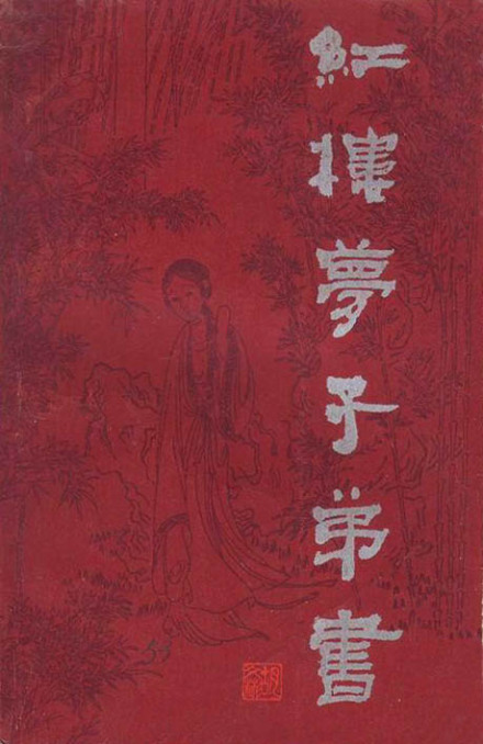 红楼梦子弟书