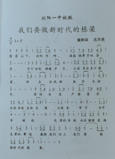 湖南省浏阳第一中学校歌