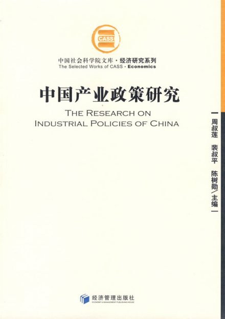 中国产业政策研究报告