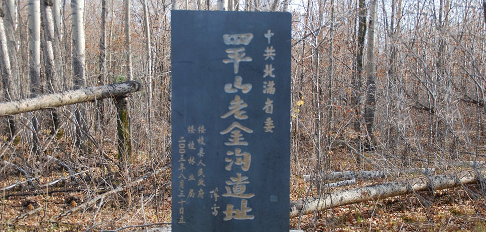 老金沟抗联密营遗址