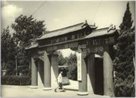 复旦大学二十世纪50年代的校门