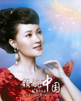 雷佳《领航中国》