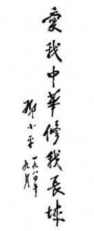邓小平为修复长城赞助活动题词