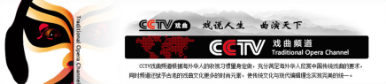 CCTV戏曲频道介绍