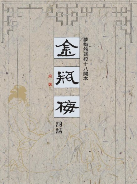金瓶梅
