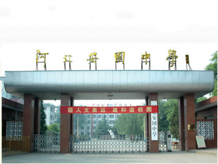 河北安国中学