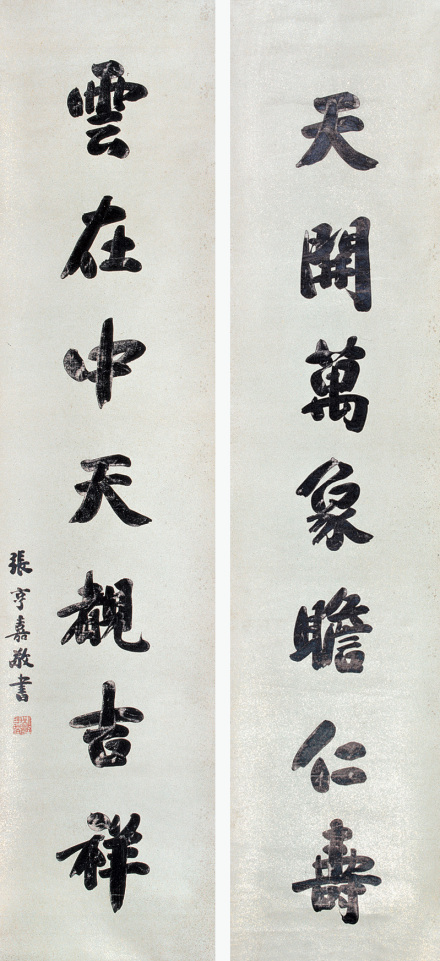 张亨嘉书法