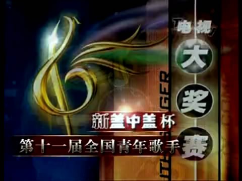 CCTV青年歌手电视大奖赛