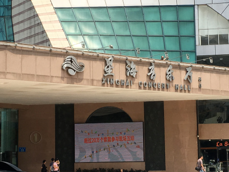 星海音乐厅