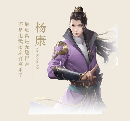 手游《射雕英雄传》的杨康形象