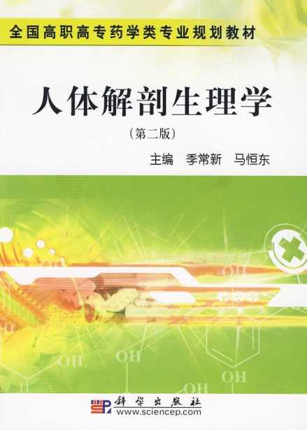 人体解剖生理学
